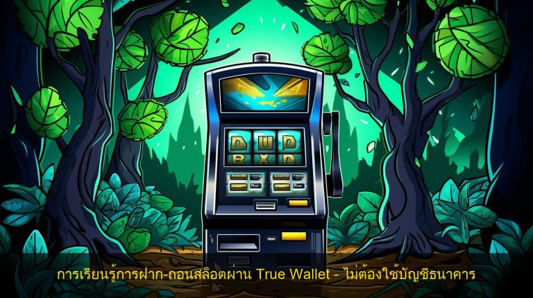 การเรียนรู้การฝาก-ถอนสล็อตผ่าน True Wallet – ไม่ต้องใช้บัญชีธนาคาร